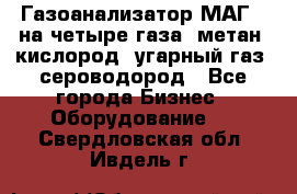Газоанализатор МАГ-6 на четыре газа: метан, кислород, угарный газ, сероводород - Все города Бизнес » Оборудование   . Свердловская обл.,Ивдель г.